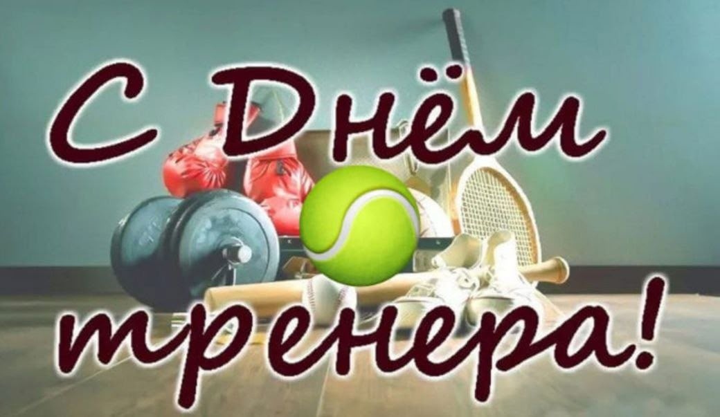 День тренера День тренера