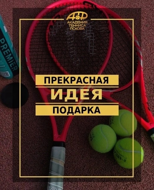 Теннис в подарок-легко!